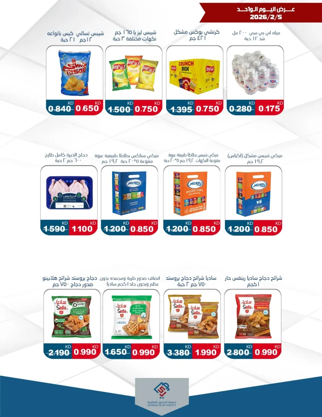 alsiddeeq co-op Kuwait Offers Thursday 5 February One day offer