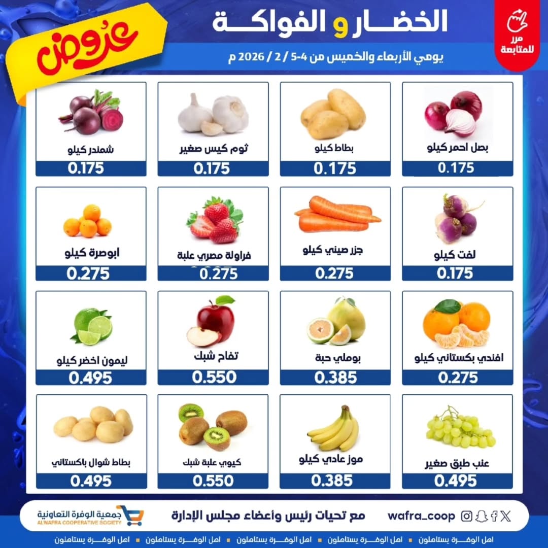 عروض جمعية الوفرة التعاونية الكويت من 4 حتى 5 فبراير 2026 عروض الخضار والفواكه