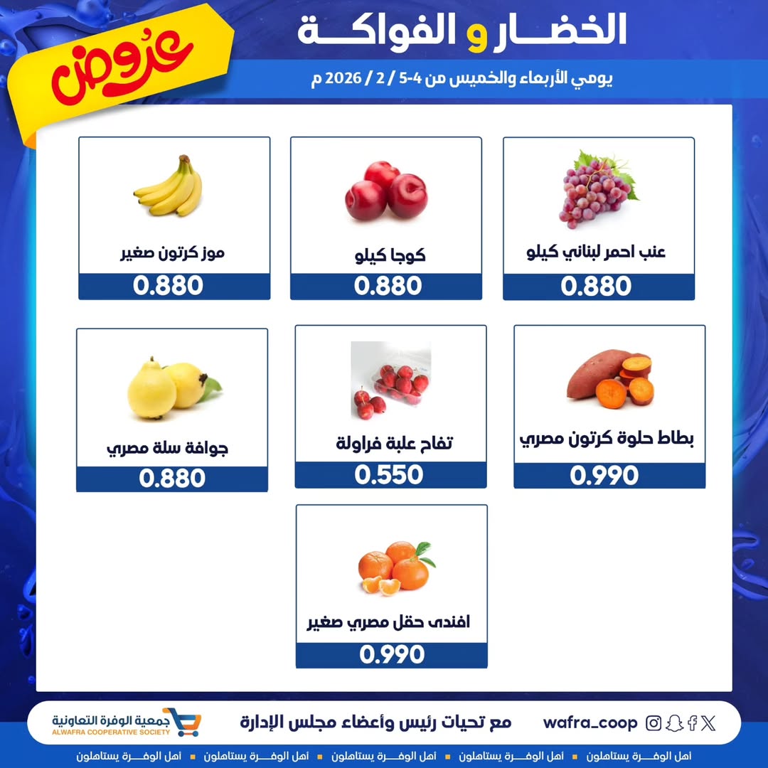 عروض جمعية الوفرة التعاونية الكويت من 4 حتى 5 فبراير 2026 عروض الخضار والفواكه
