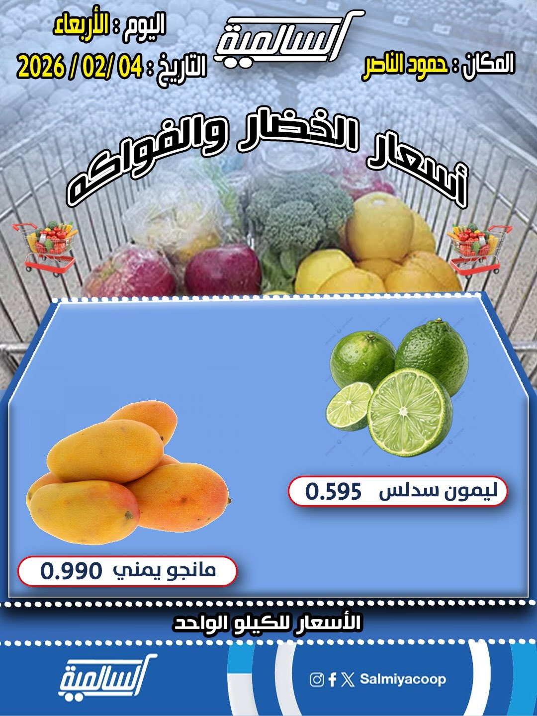 عروض جمعية السالمية الكويت الأربعاء 4 فبراير 2026 عروض الخضار والفواكه - فرع حمود الناصر