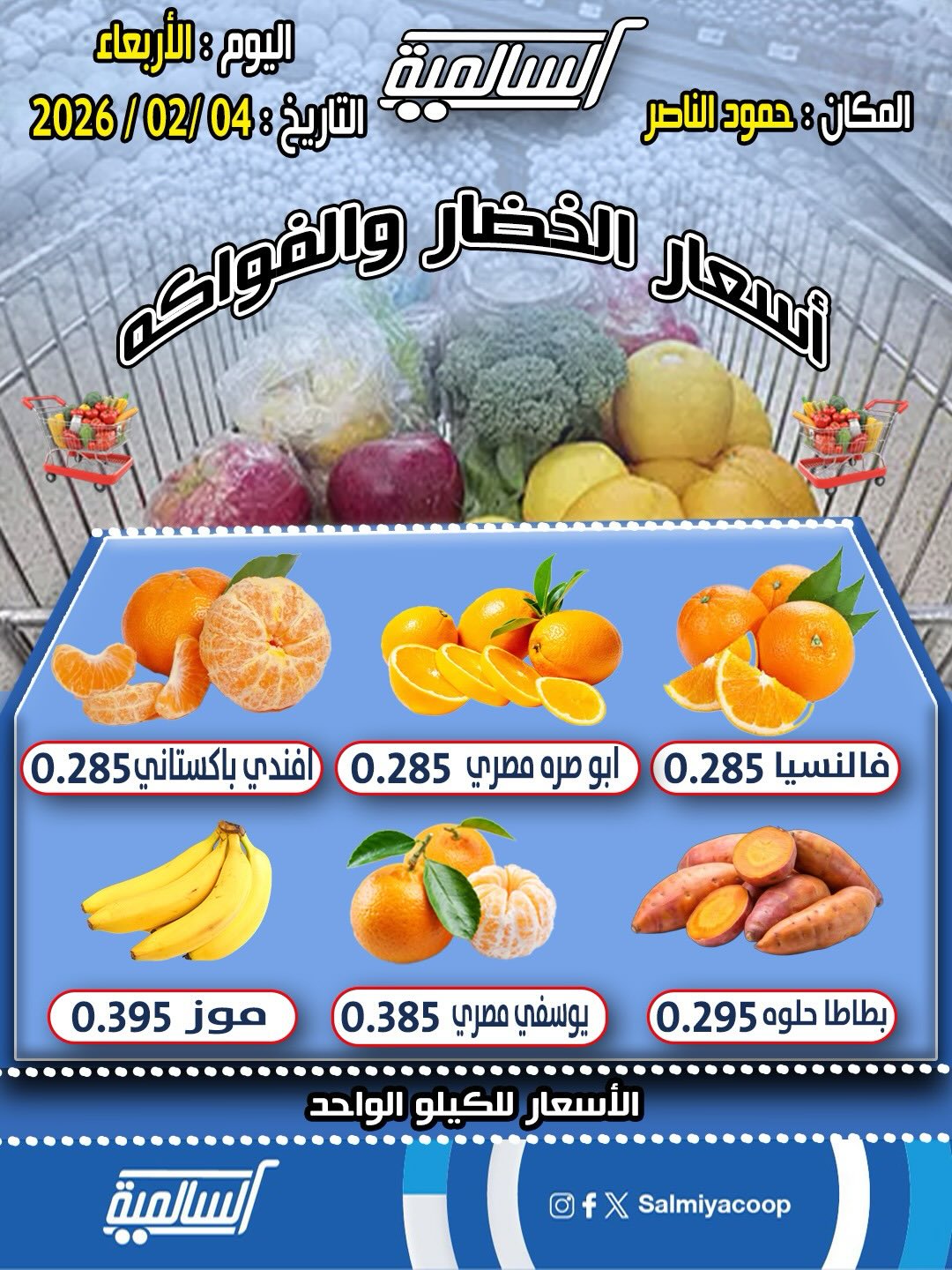 عروض جمعية السالمية الكويت الأربعاء 4 فبراير 2026 عروض الخضار والفواكه - فرع حمود الناصر