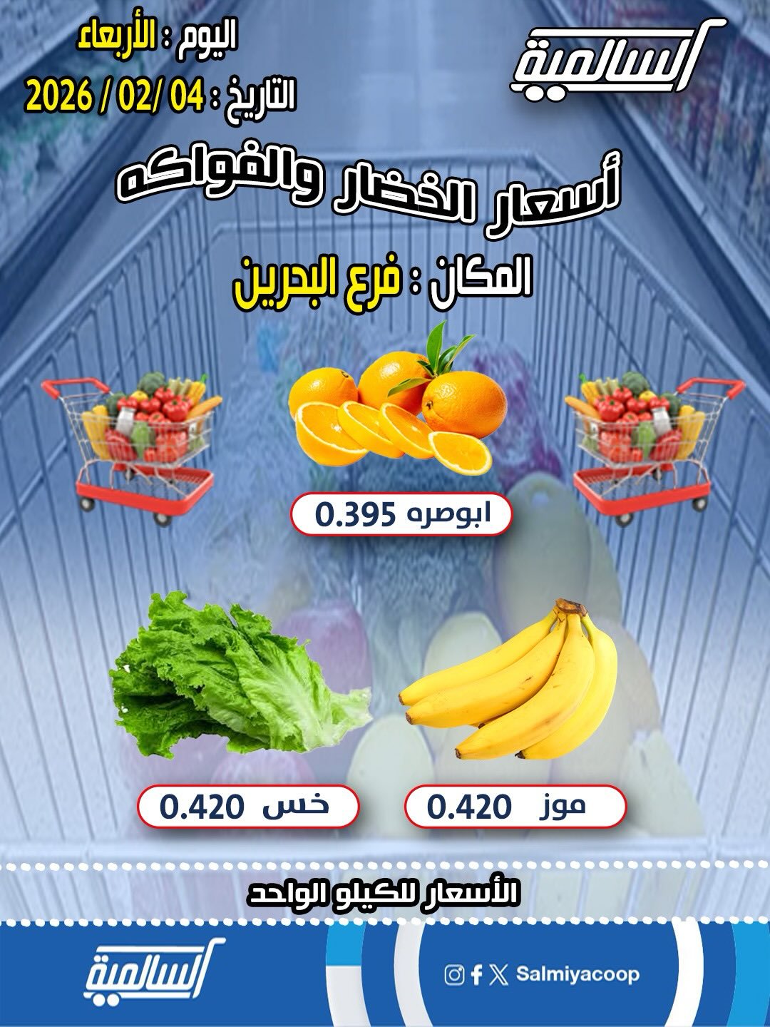 عروض جمعية السالمية الكويت الأربعاء 4 فبراير 2026 عروض الخضار والفواكه - فرع البحرين
