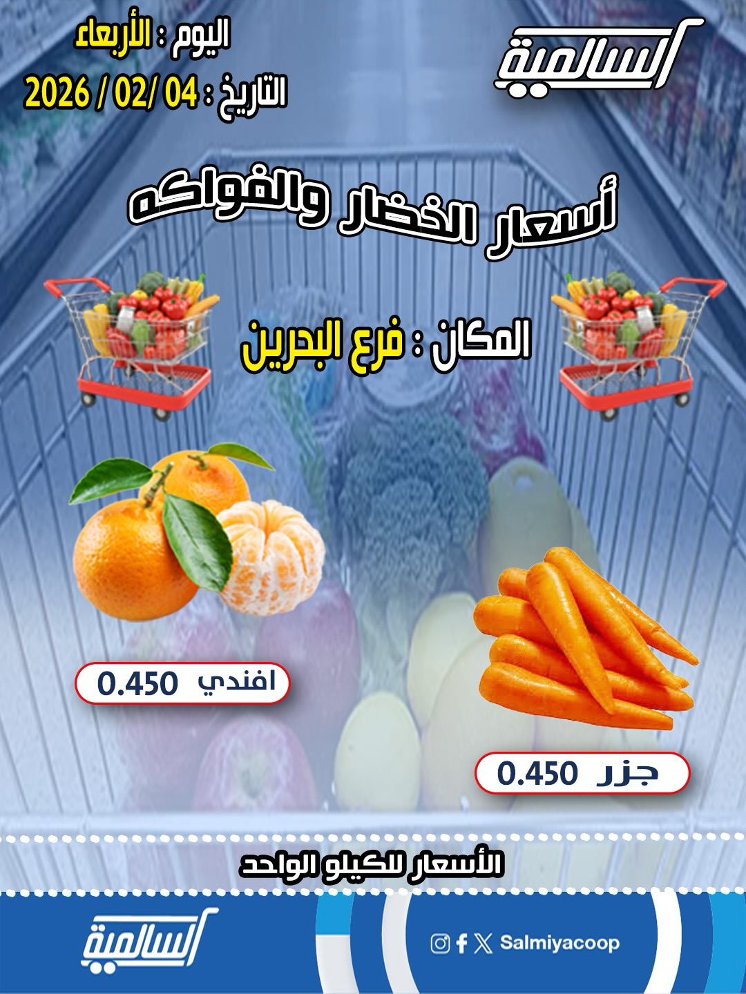 عروض جمعية السالمية الكويت الأربعاء 4 فبراير 2026 عروض الخضار والفواكه - فرع البحرين