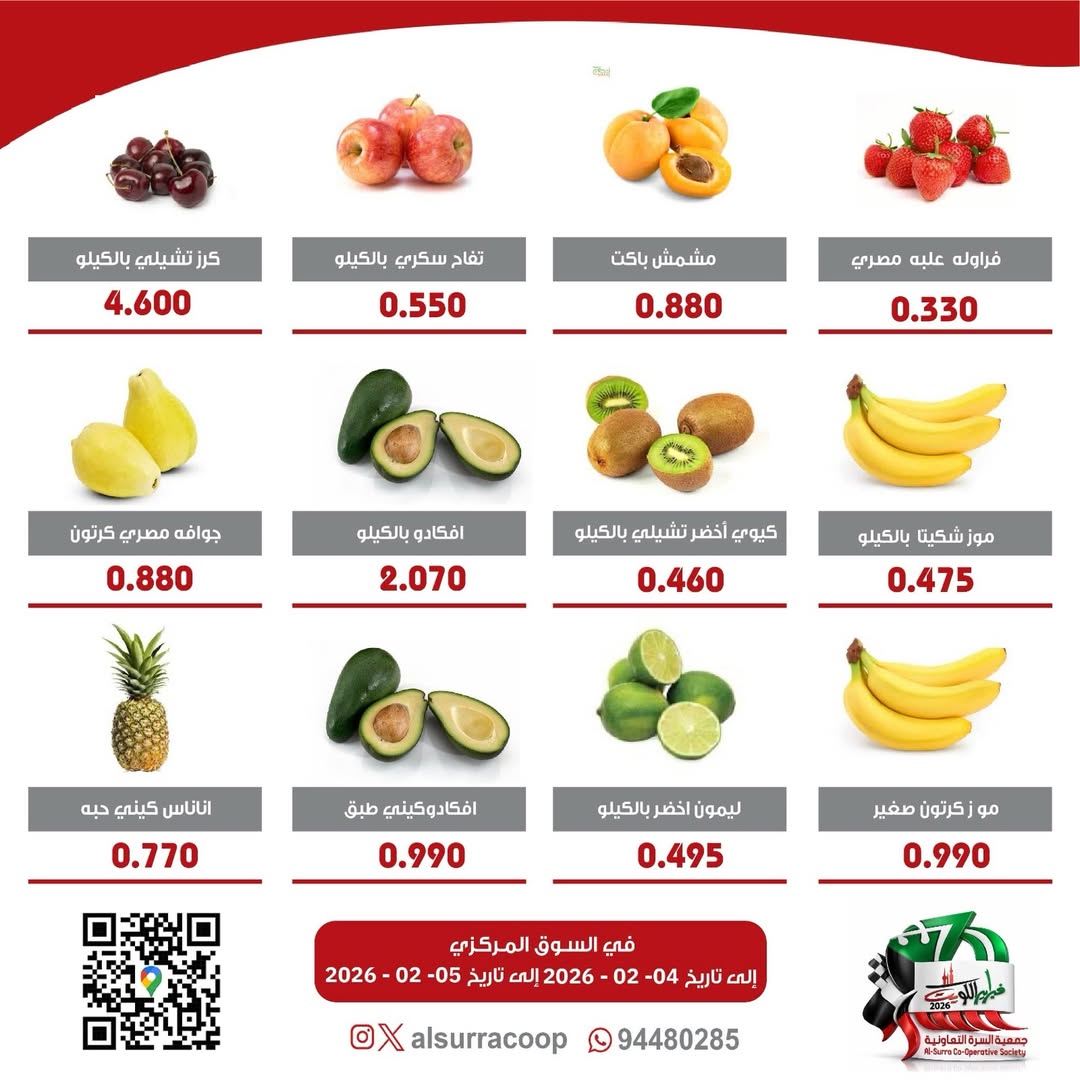 Ofertas de cooperativa Al Surra Kuwait de 4 a 5 febrero 2026 Ofertas del Festival de Frutas y Verduras