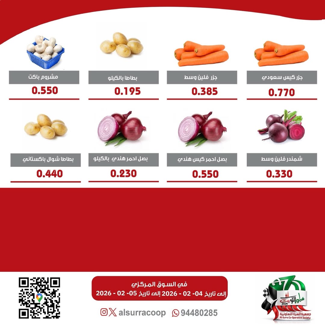 Ofertas de cooperativa Al Surra Kuwait de 4 a 5 febrero 2026 Ofertas del Festival de Frutas y Verduras