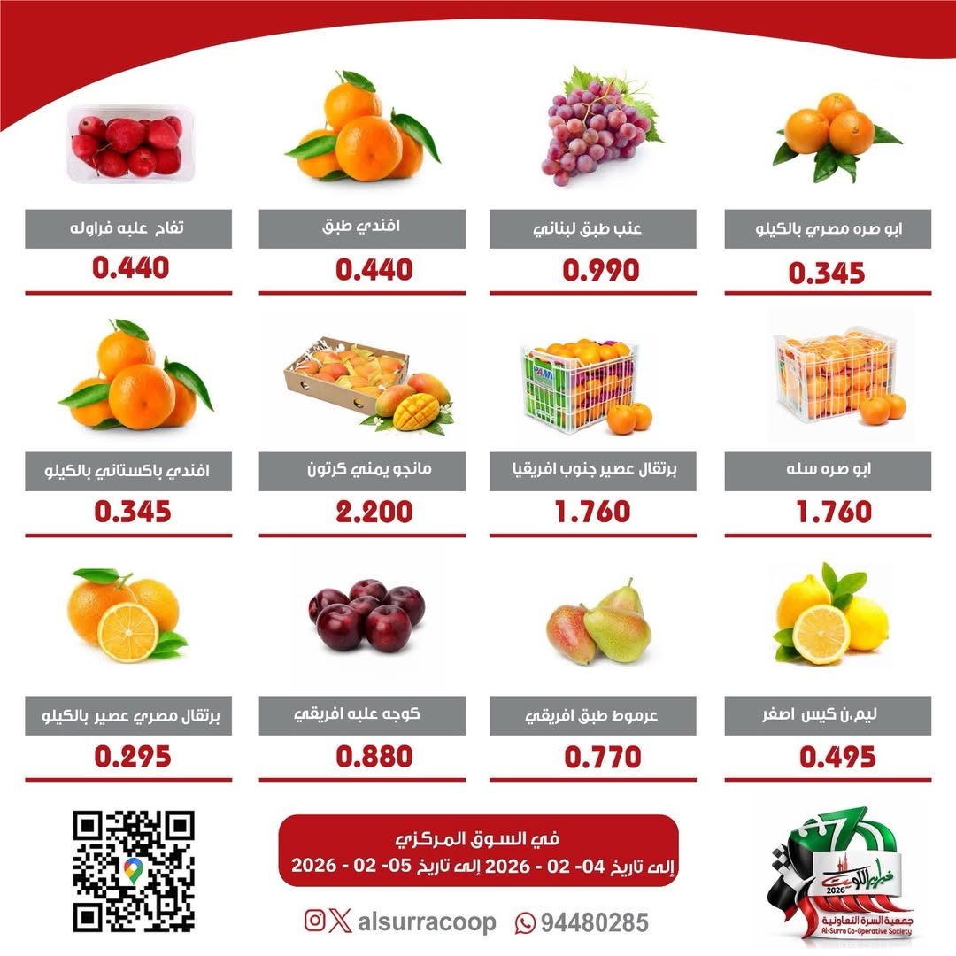 Ofertas de cooperativa Al Surra Kuwait de 4 a 5 febrero 2026 Ofertas del Festival de Frutas y Verduras