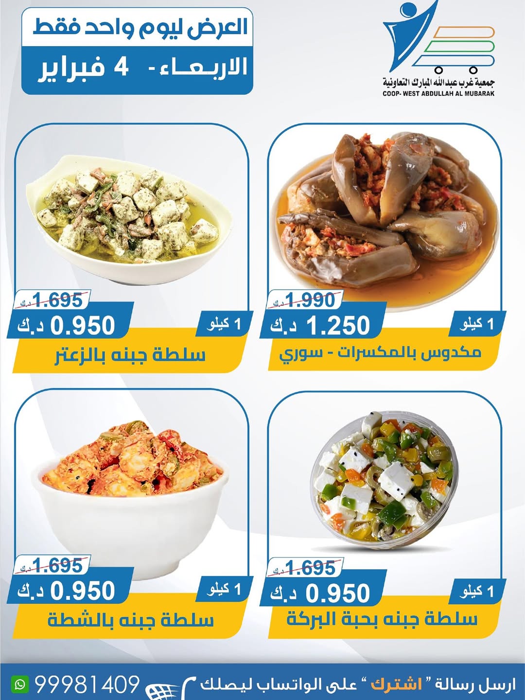 عروض جمعية عبد الله المبارك الكويت الأربعاء 4 فبراير 2026 عروض الأجبان