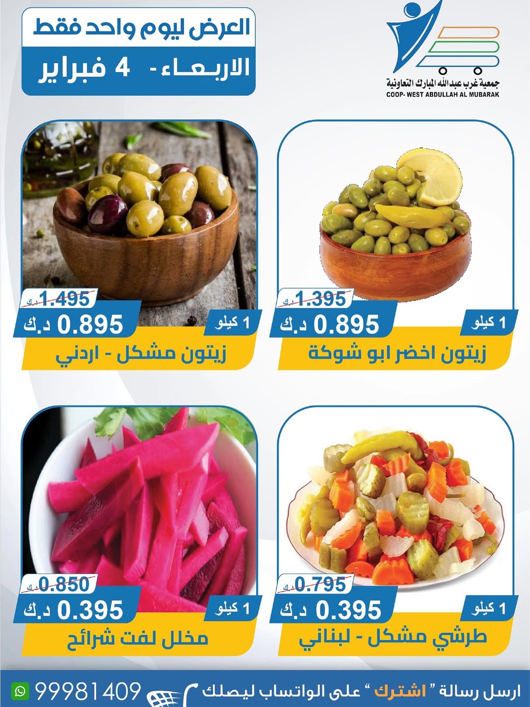 عروض جمعية عبد الله المبارك الكويت الأربعاء 4 فبراير 2026 عروض الأجبان