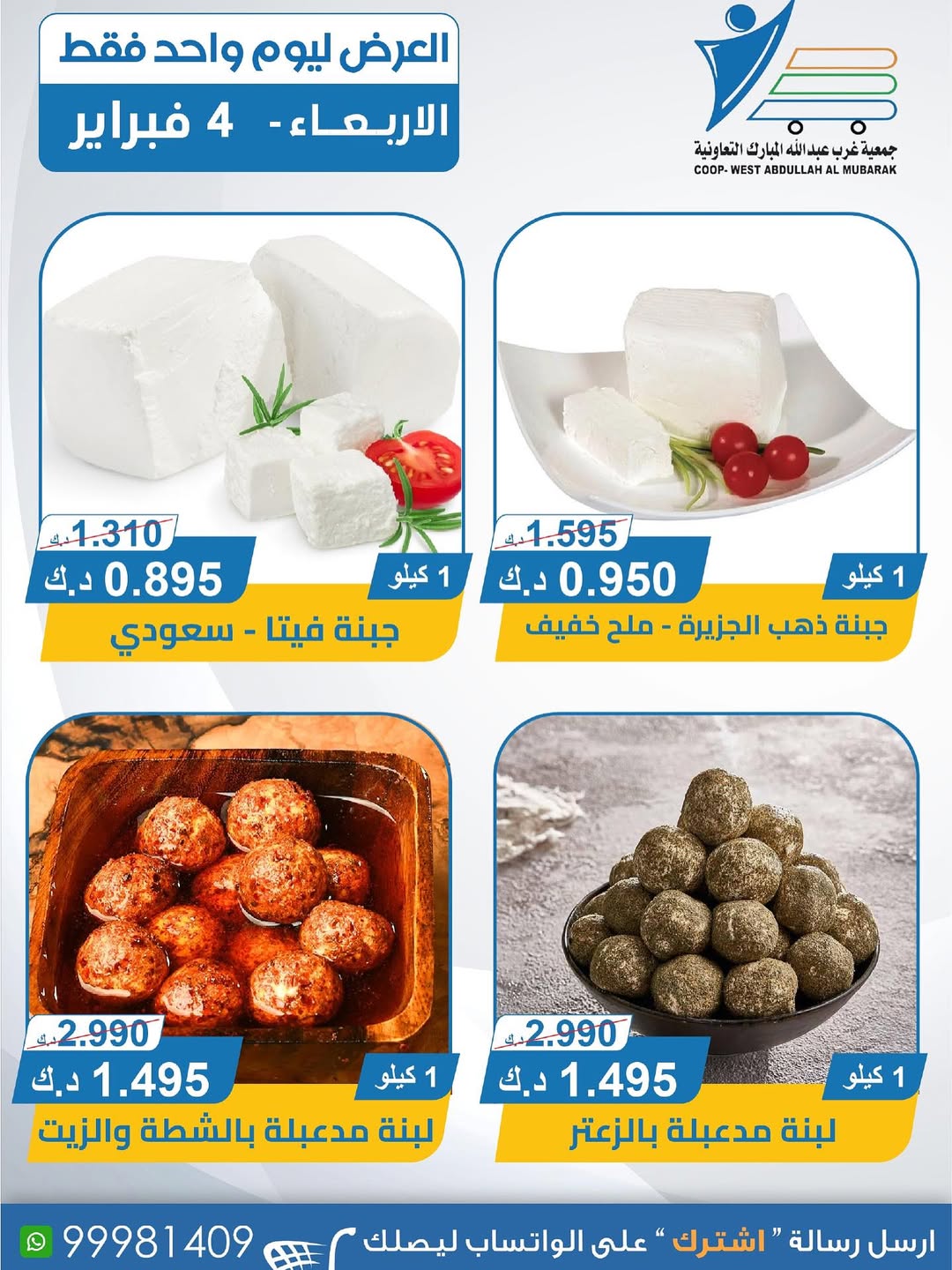 عروض جمعية عبد الله المبارك الكويت الأربعاء 4 فبراير 2026 عروض الأجبان