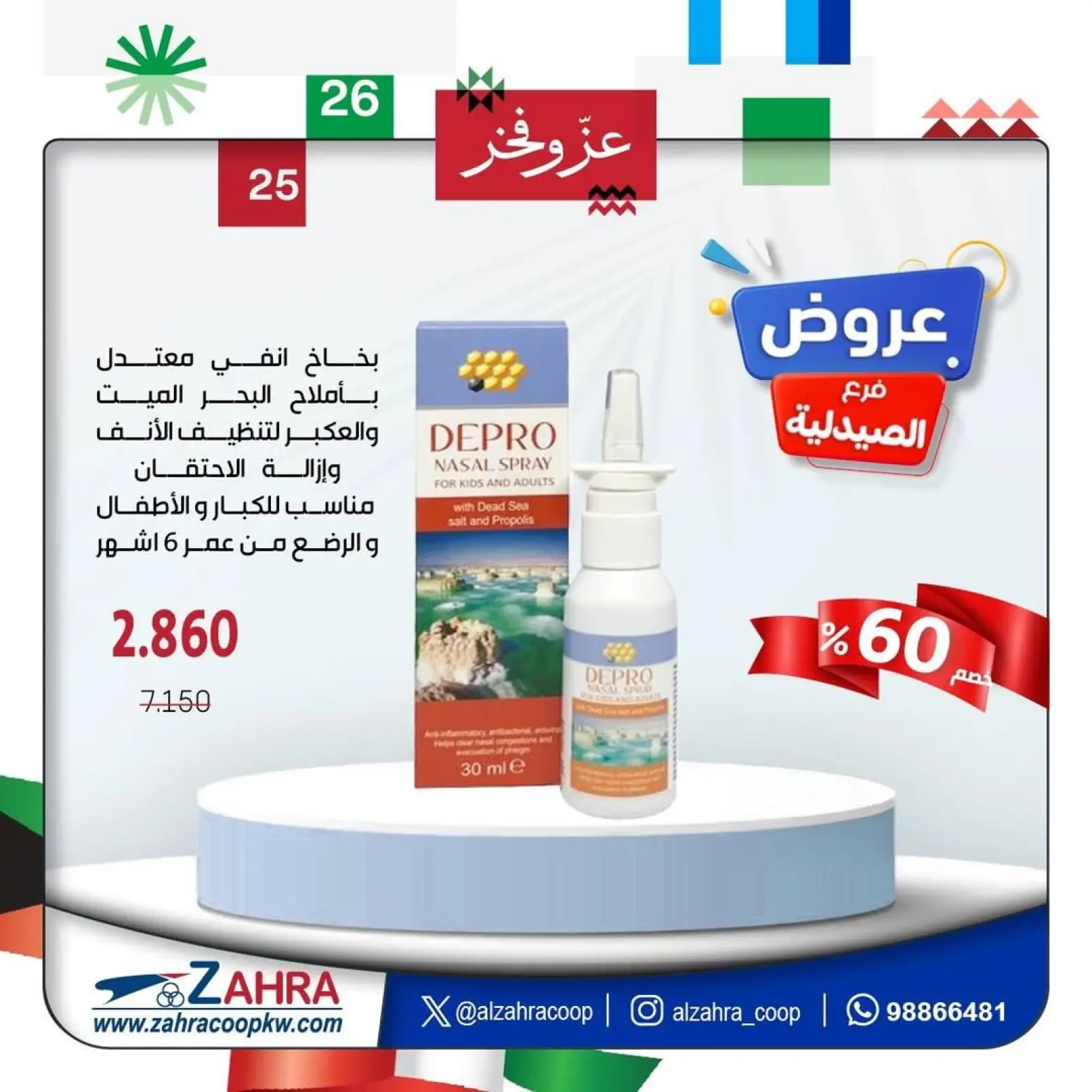 صفحة 7 ضمن عروض فرع الصيدلية في جمعية الزهراء التعاونية الكويت