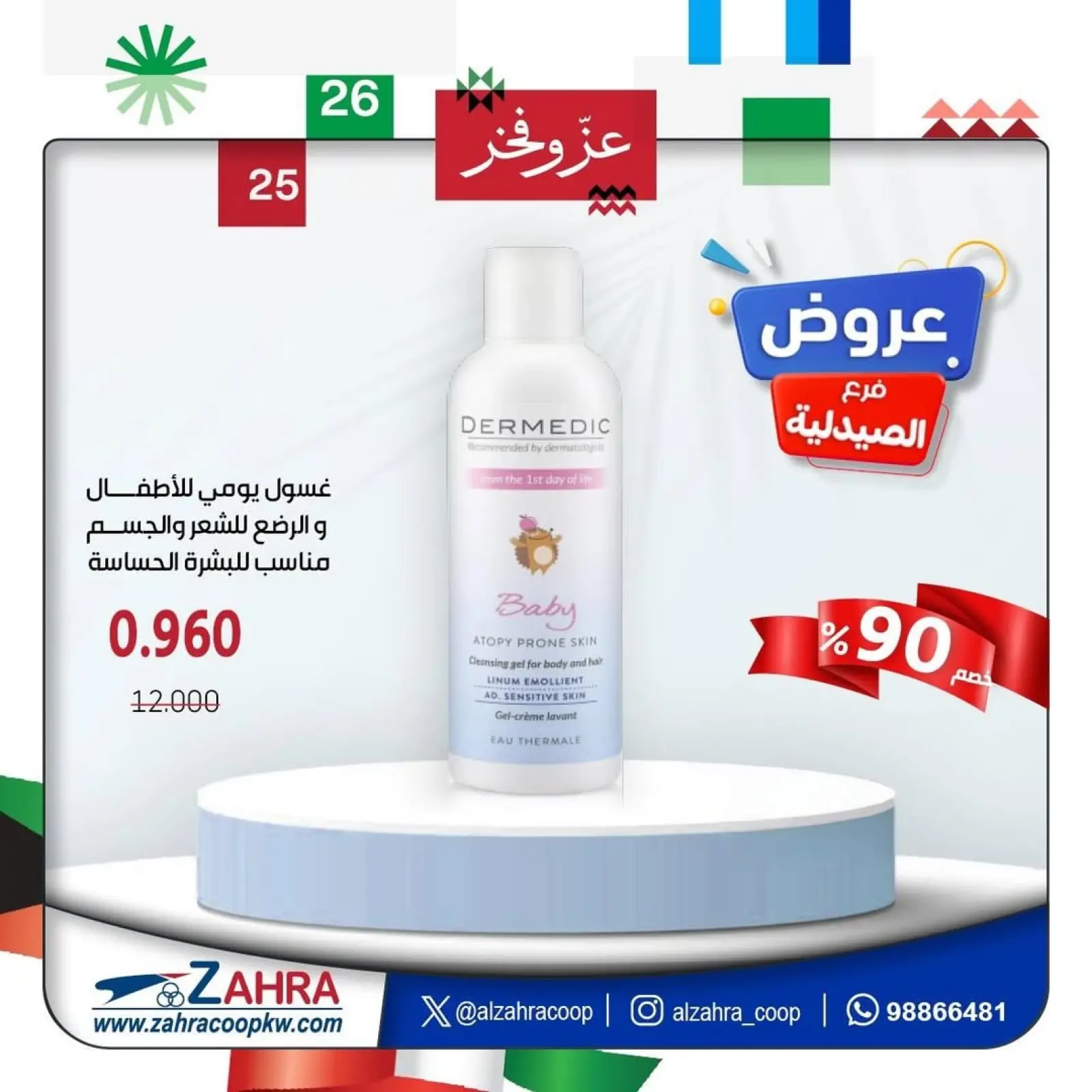 صفحة 5 ضمن عروض فرع الصيدلية في جمعية الزهراء التعاونية الكويت