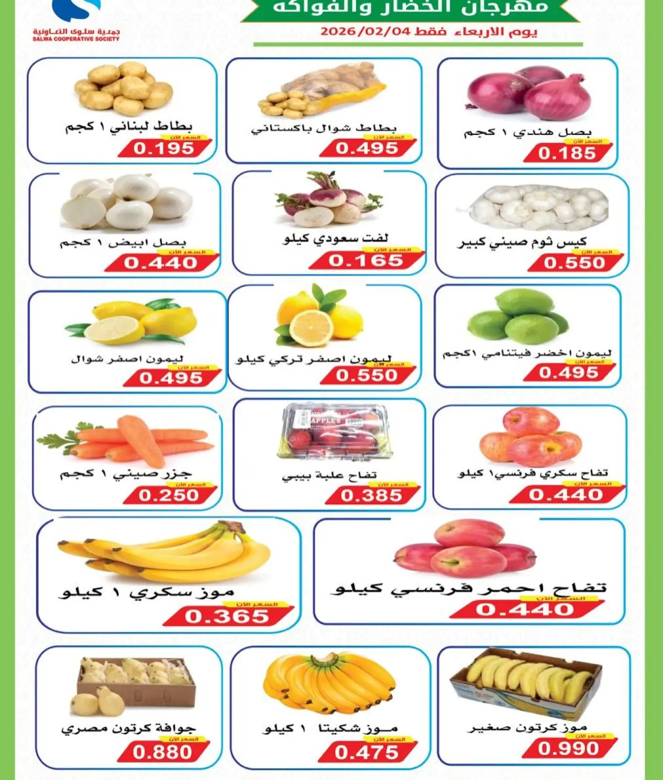 صفحة 3 ضمن عروض مهرجان الخضار والفواكه في جمعية سلوى التعاونية الكويت