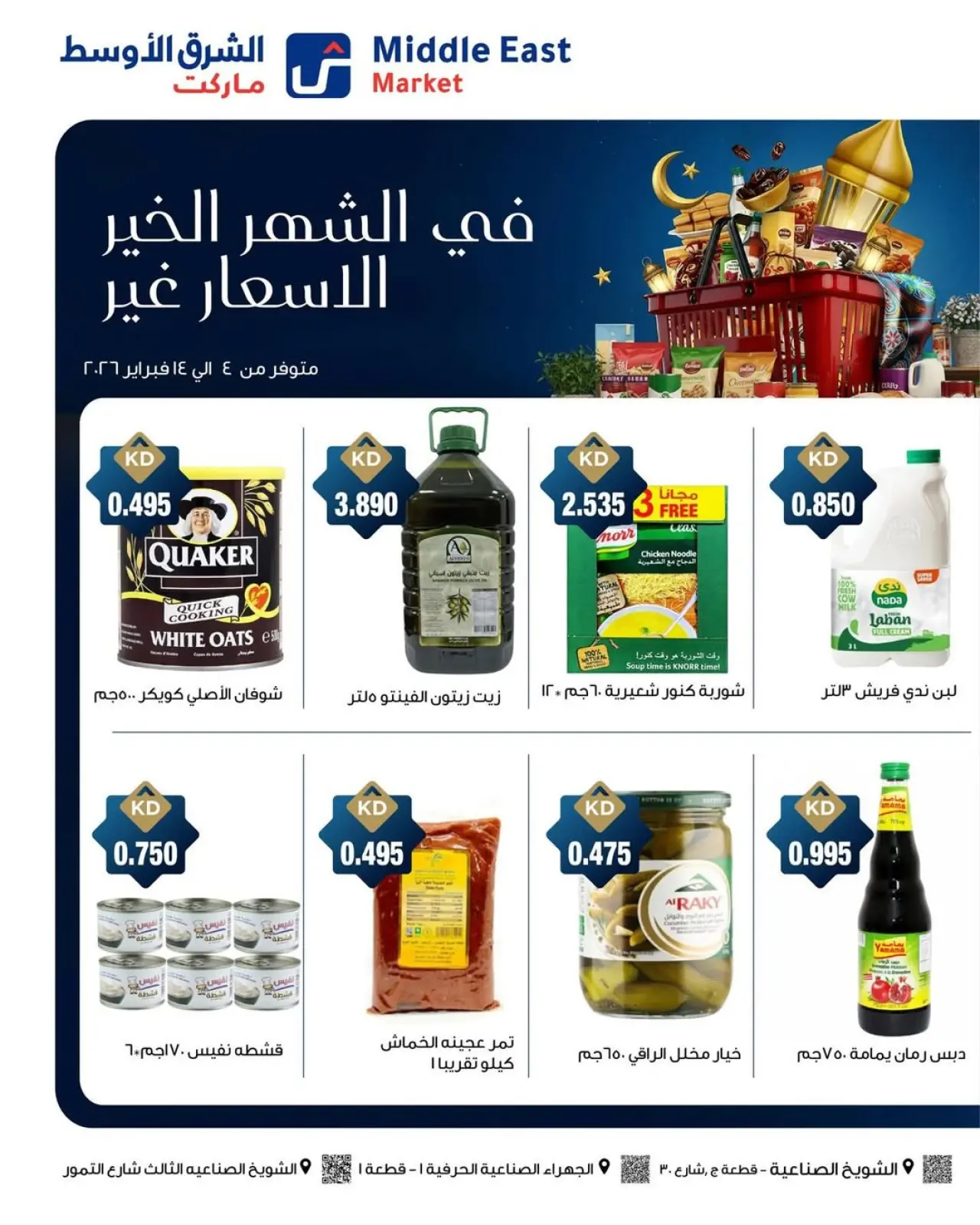 صفحة 8 ضمن عروض فى شهر الخير الأسعار غير في الشرق الأوسط ماركت الكويت