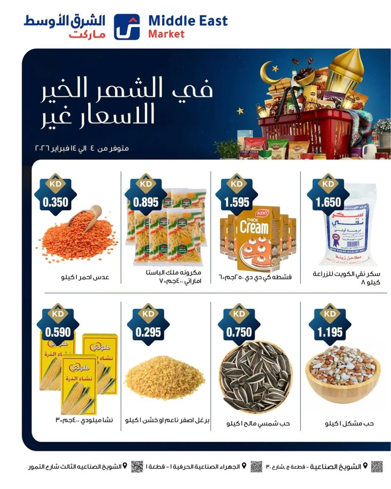 صفحة 6 ضمن عروض فى شهر الخير الأسعار غير في الشرق الأوسط ماركت الكويت