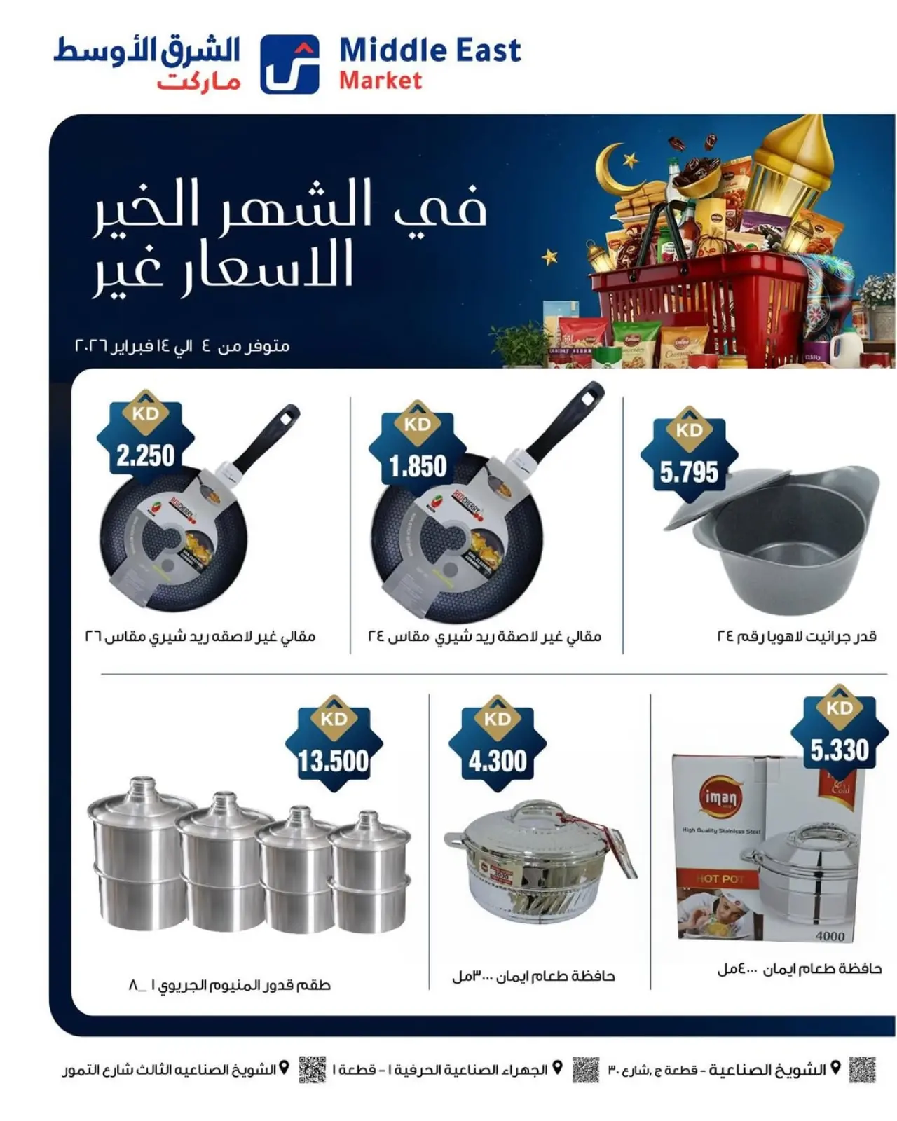 صفحة 7 ضمن عروض فى شهر الخير الأسعار غير في الشرق الأوسط ماركت الكويت