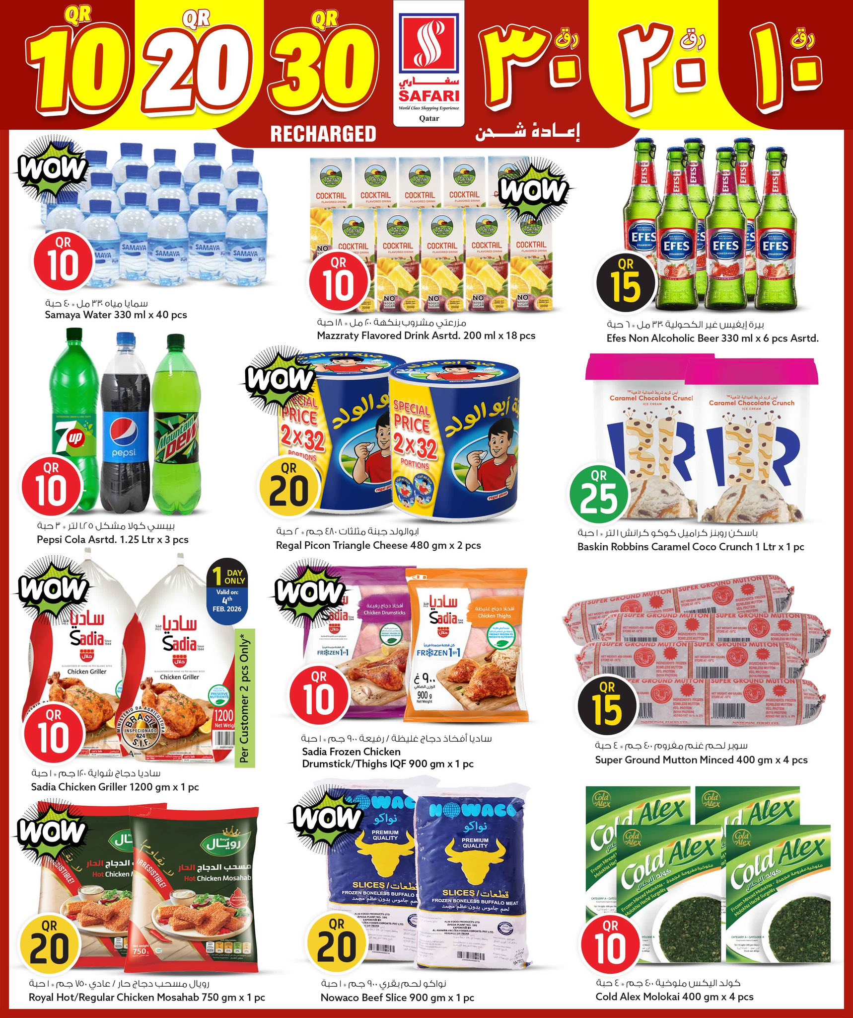 عروض سفارى هايبر ماركت قطر من 4 حتى 8 فبراير 2026 أرقام مثيرة 10،20،30