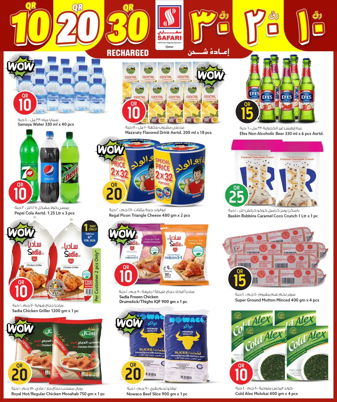 صفحة 2 ضمن أرقام مثيرة 10،20،30 في سفارى هايبر ماركت قطر