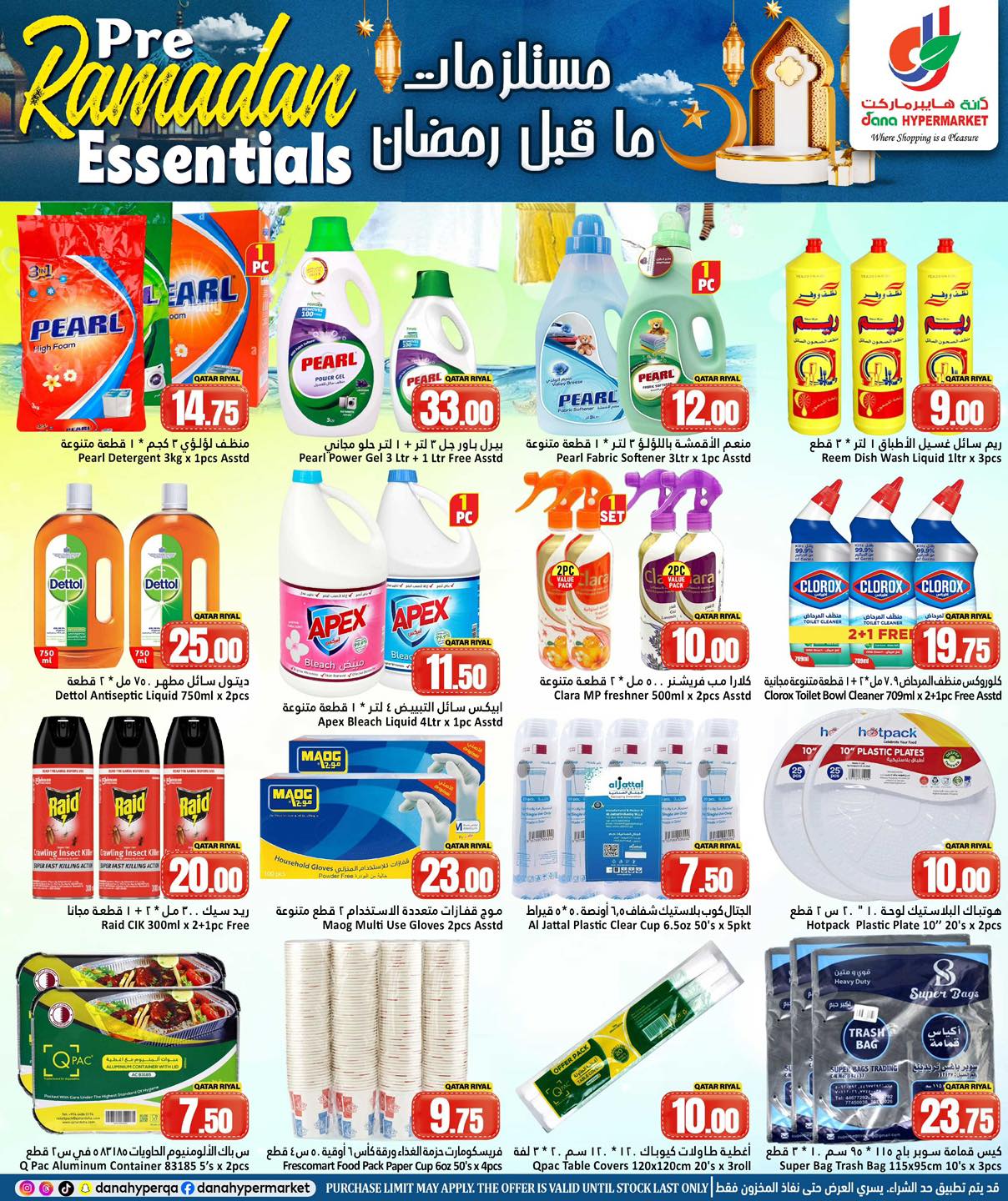 عروض دانة هايبر ماركت قطر من 4 حتى 7 فبراير 2026 عروض مستلزمات ما قبل رمضان