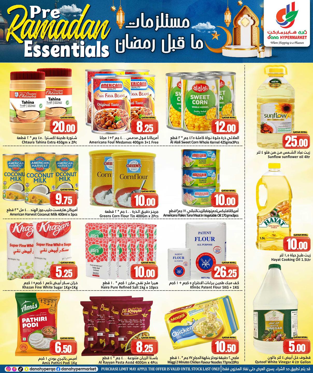 عروض دانة هايبر ماركت قطر من 4 حتى 7 فبراير 2026 عروض مستلزمات ما قبل رمضان