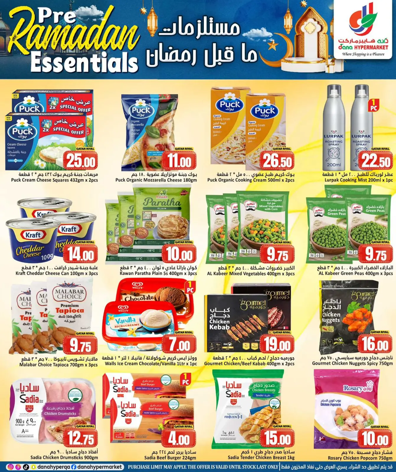 صفحة 4 ضمن عروض مستلزمات ما قبل رمضان في دانة هايبر ماركت قطر