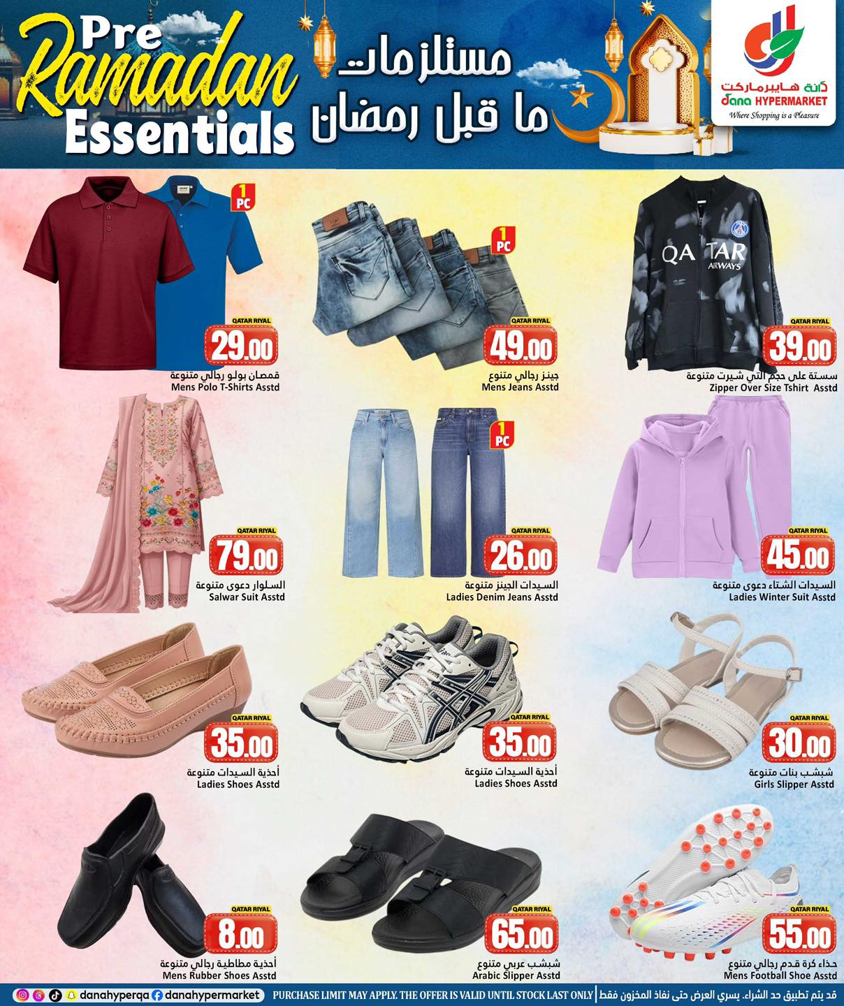 عروض دانة هايبر ماركت قطر من 4 حتى 7 فبراير 2026 عروض مستلزمات ما قبل رمضان