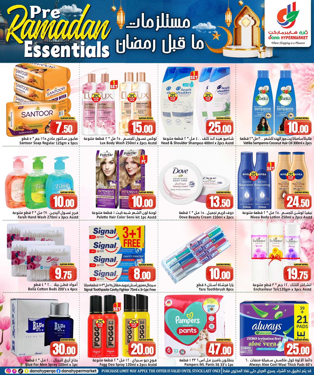 عروض دانة هايبر ماركت قطر من 4 حتى 7 فبراير 2026 عروض مستلزمات ما قبل رمضان