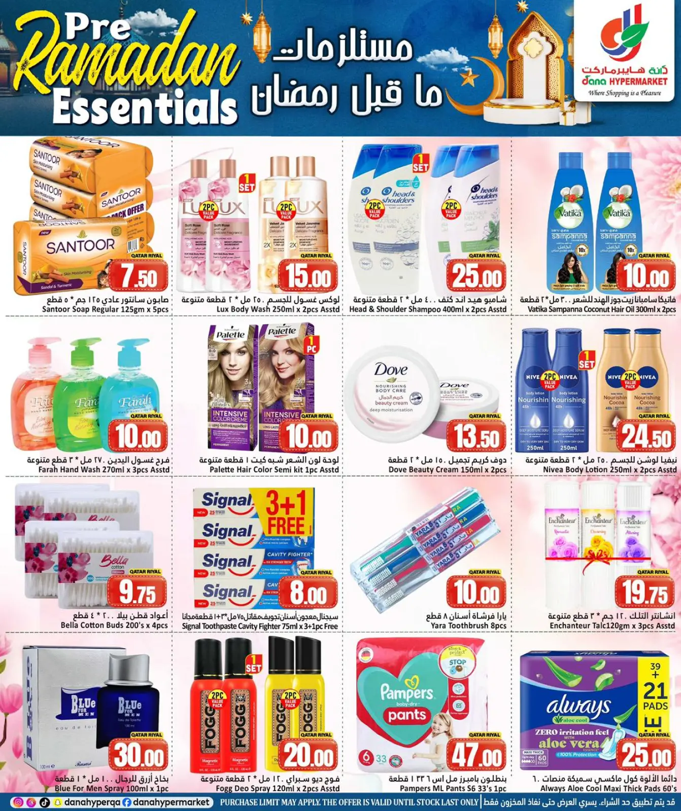 صفحة 8 ضمن عروض مستلزمات ما قبل رمضان في دانة هايبر ماركت قطر