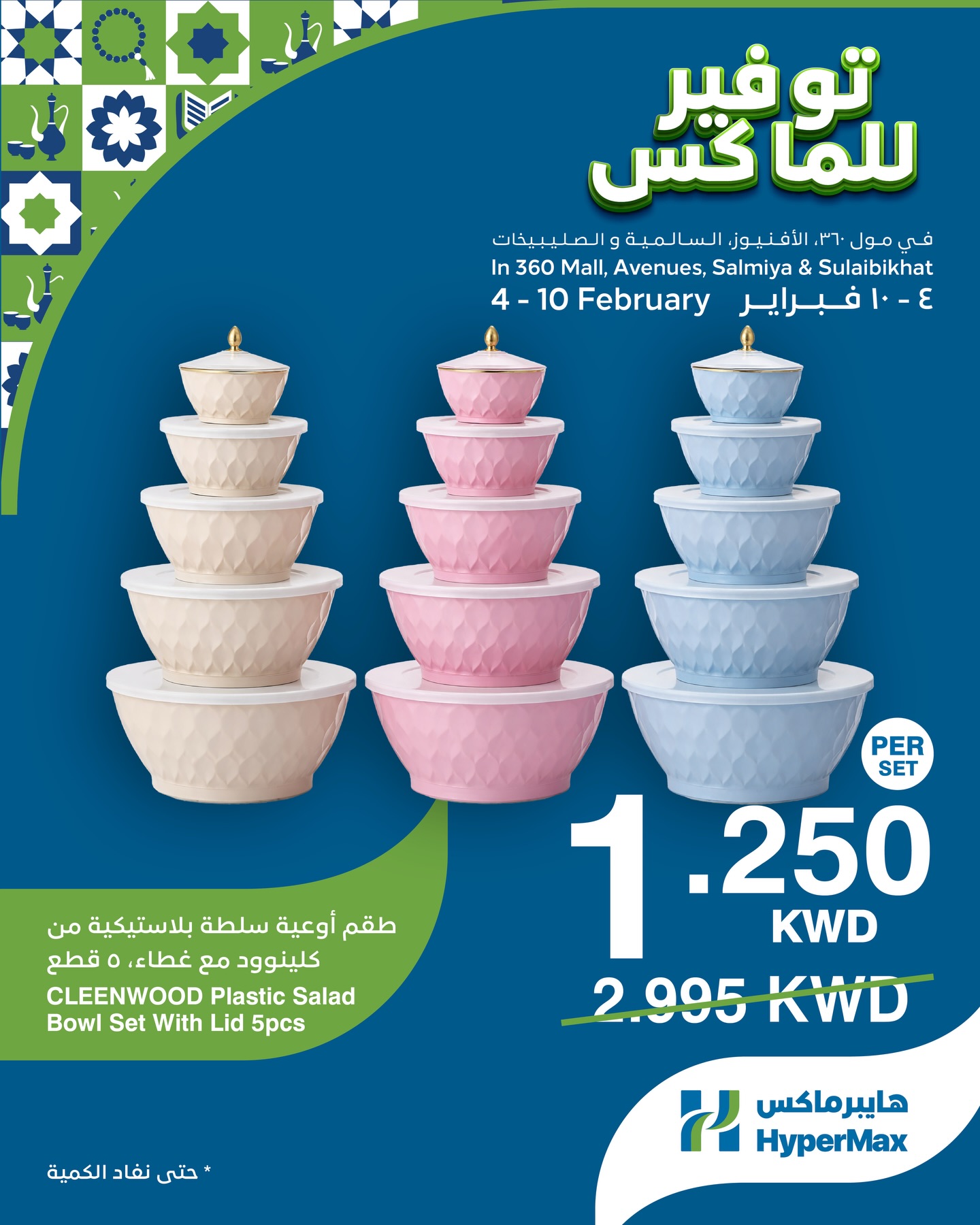 عروض هايبرماكس الكويت من 4 حتى 10 فبراير 2026 صفقات توفير للماكس