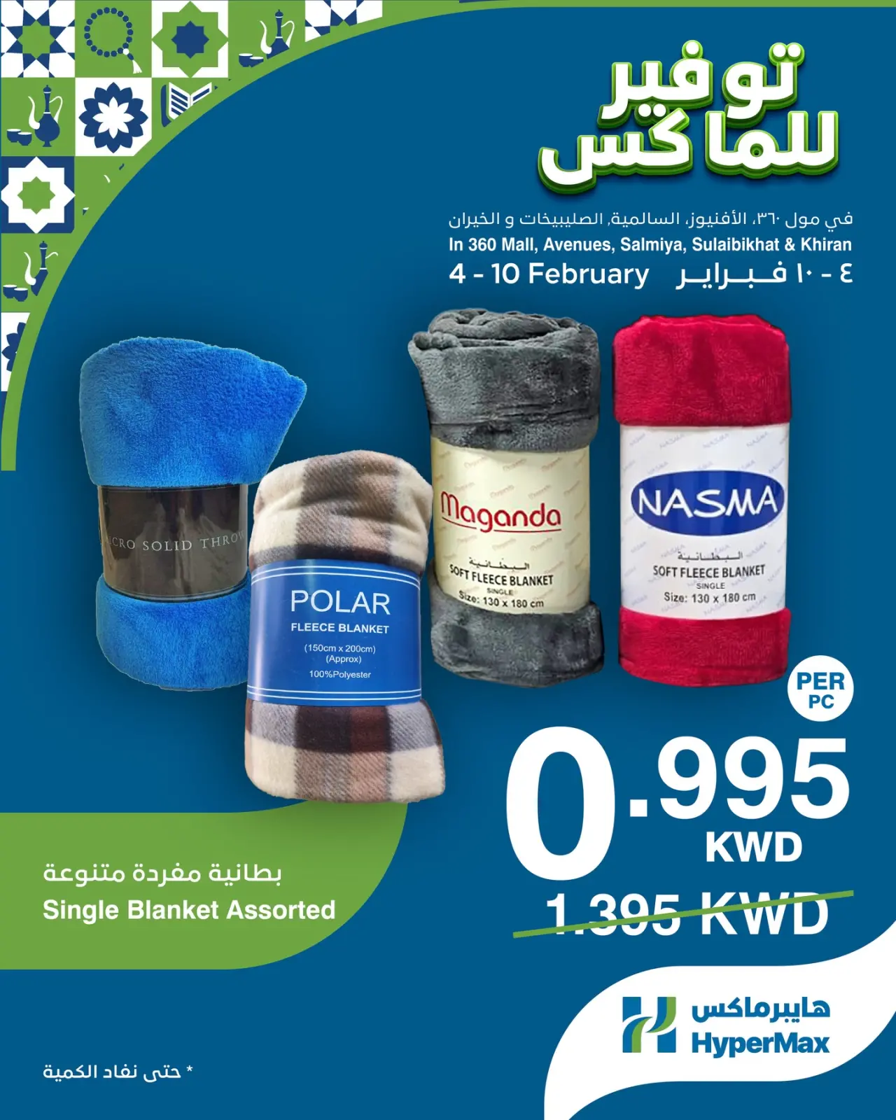 صفحة 2 ضمن صفقات توفير للماكس في هايبرماكس الكويت