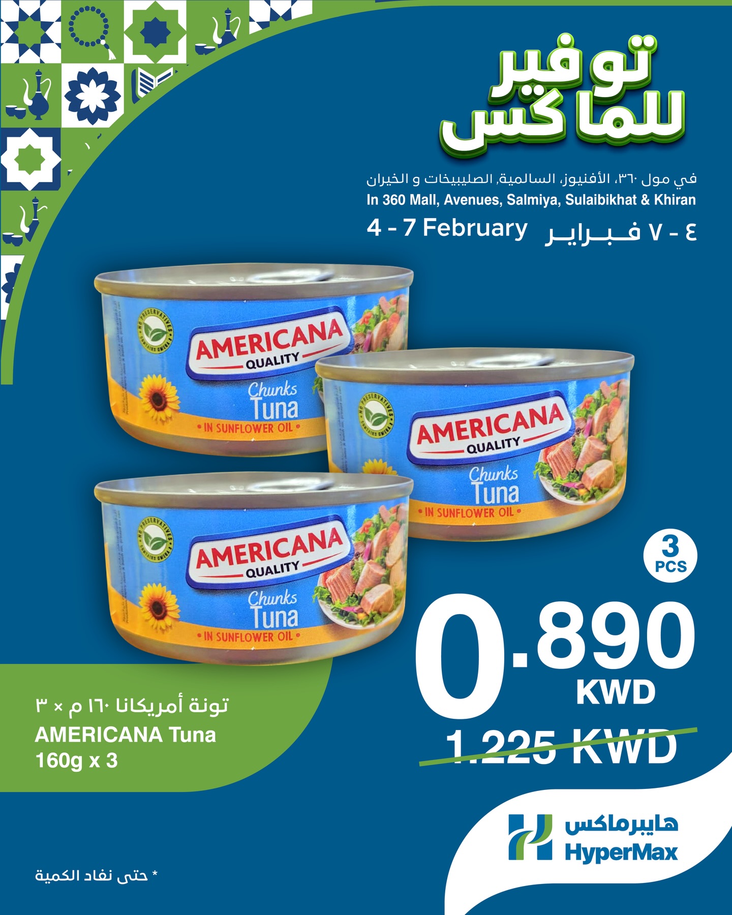 عروض هايبرماكس الكويت من 4 حتى 7 فبراير 2026 صفقات توفير للماكس