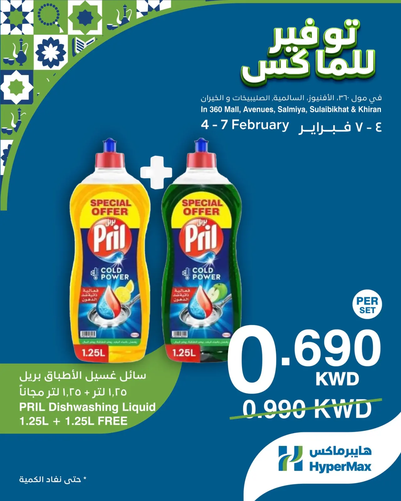 صفحة 4 ضمن صفقات توفير للماكس في هايبرماكس الكويت