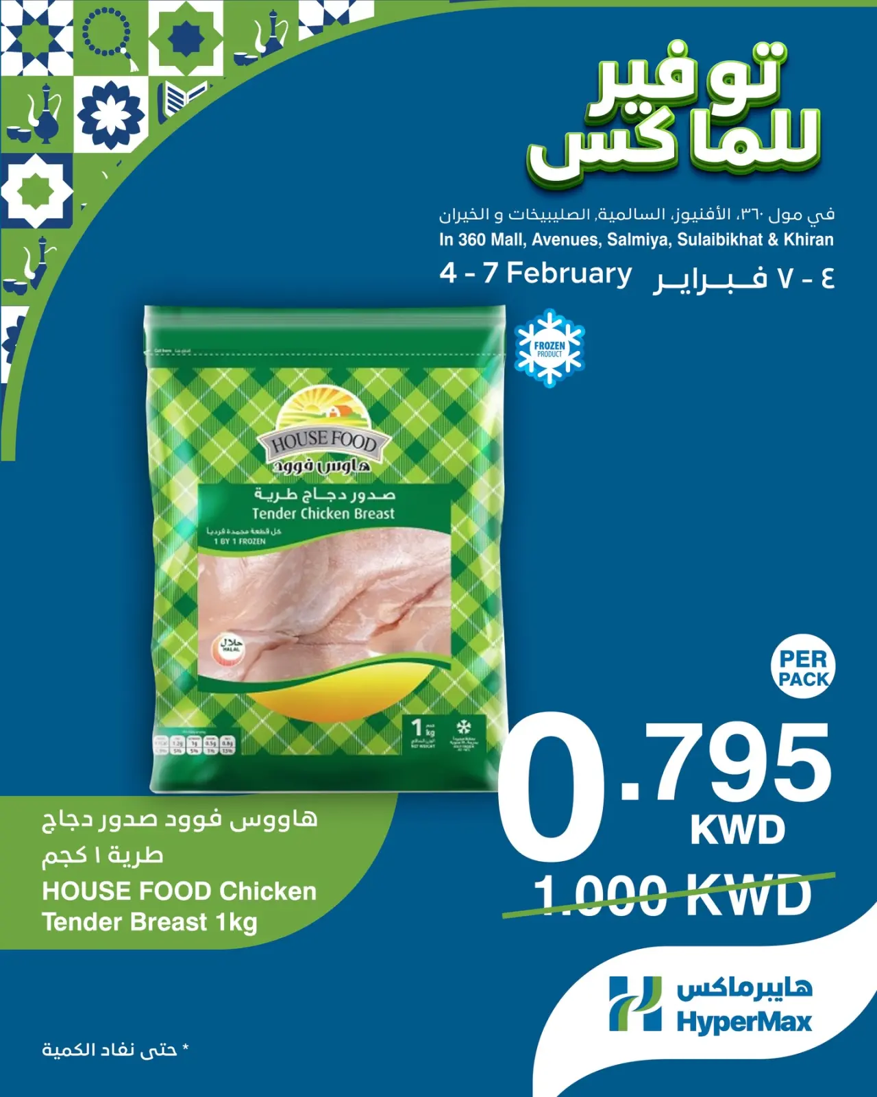 صفحة 2 ضمن صفقات توفير للماكس في هايبرماكس الكويت