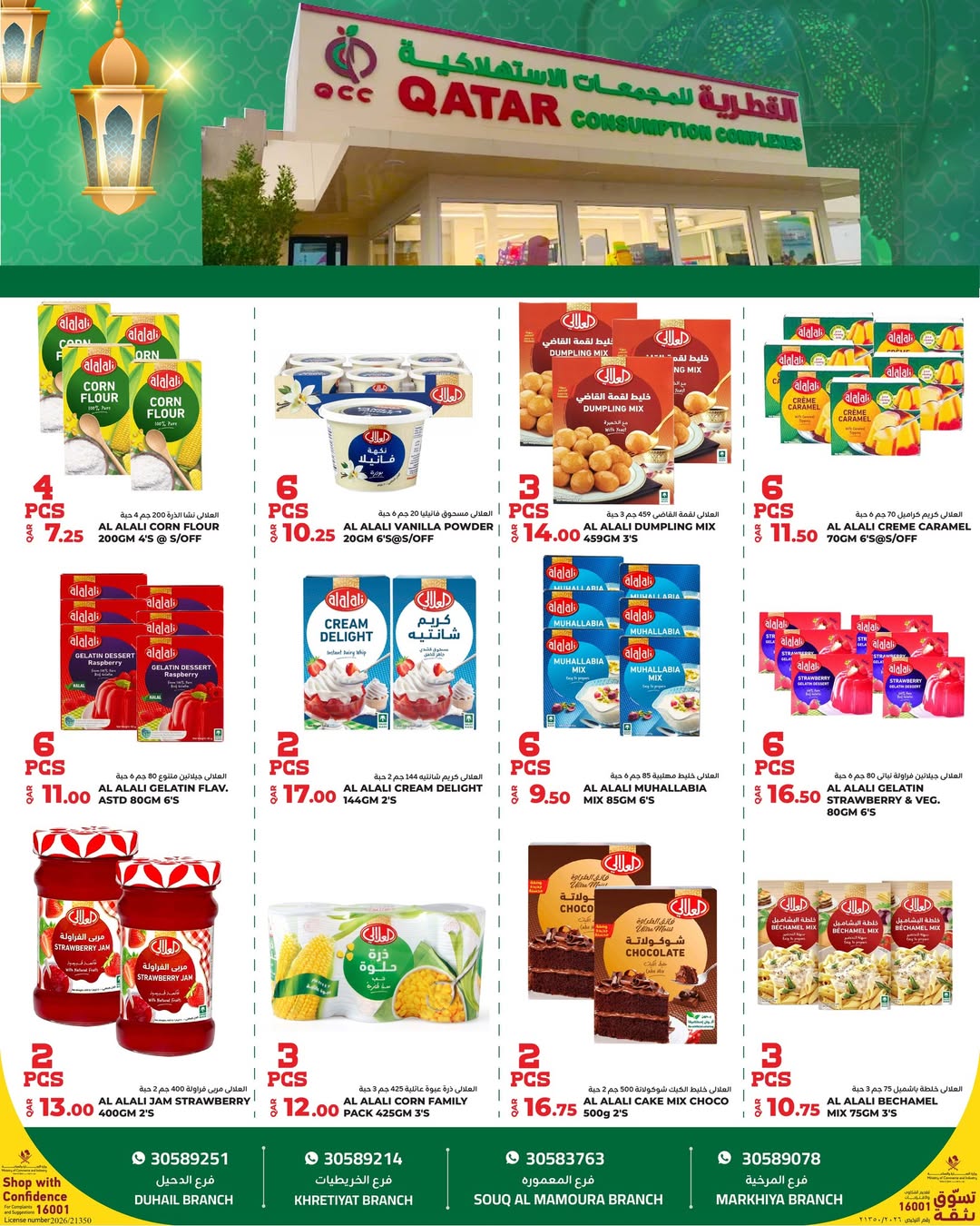 عروض القطرية للمجمعات الإستهلاكية قطر من 3 حتى 9 فبراير 2026 عروض رمضان كريم