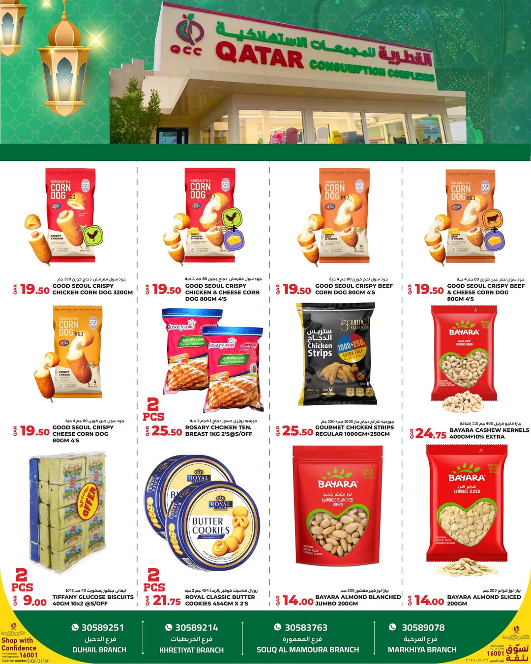 عروض القطرية للمجمعات الإستهلاكية قطر من 3 حتى 9 فبراير 2026 عروض رمضان كريم