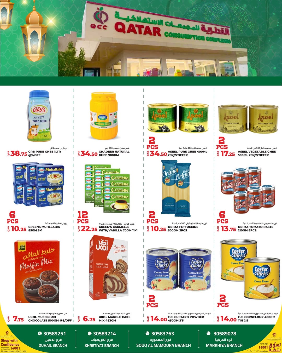 عروض القطرية للمجمعات الإستهلاكية قطر من 3 حتى 9 فبراير 2026 عروض رمضان كريم