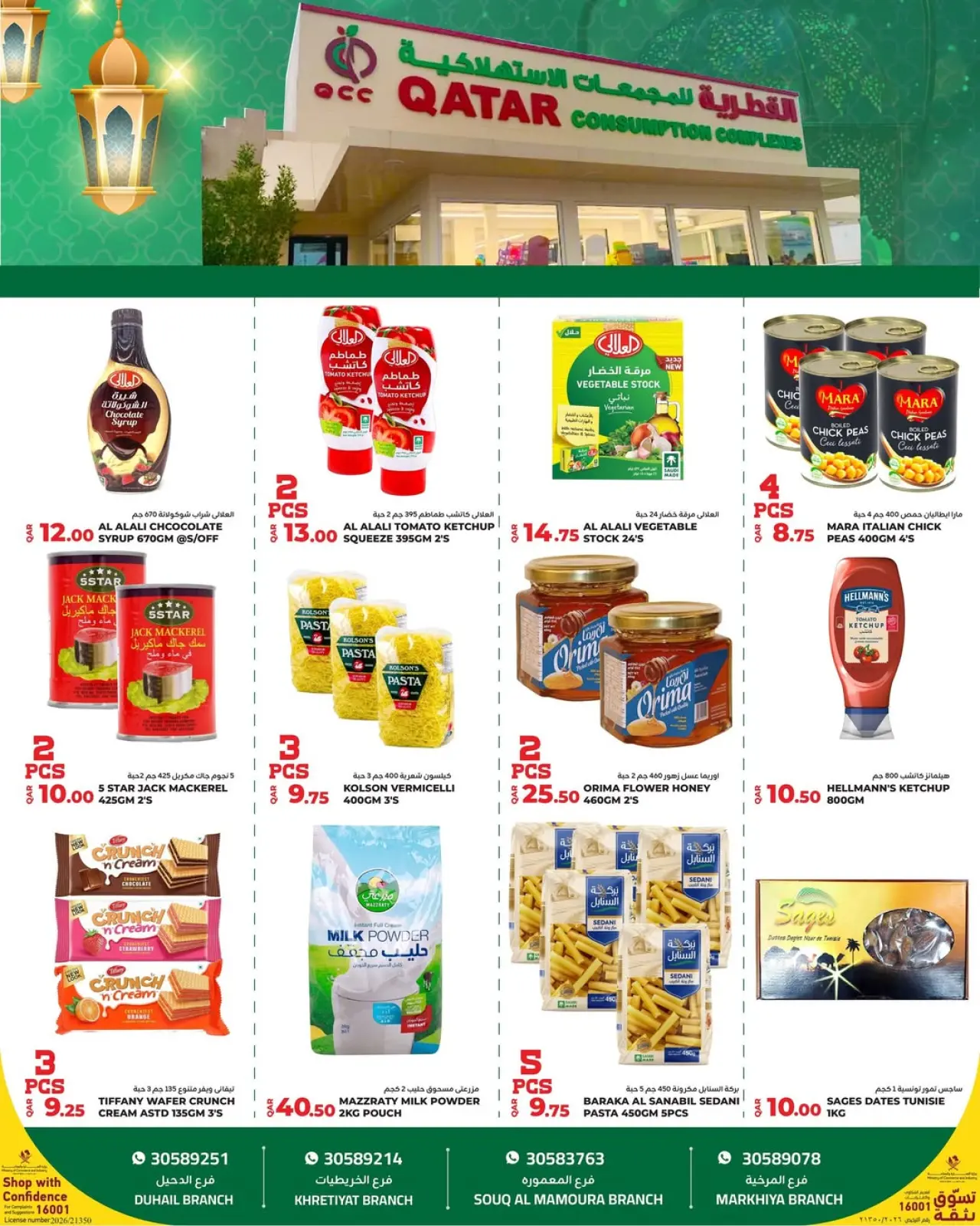 صفحة 16 ضمن عروض رمضان كريم في القطرية للمجمعات الإستهلاكية قطر