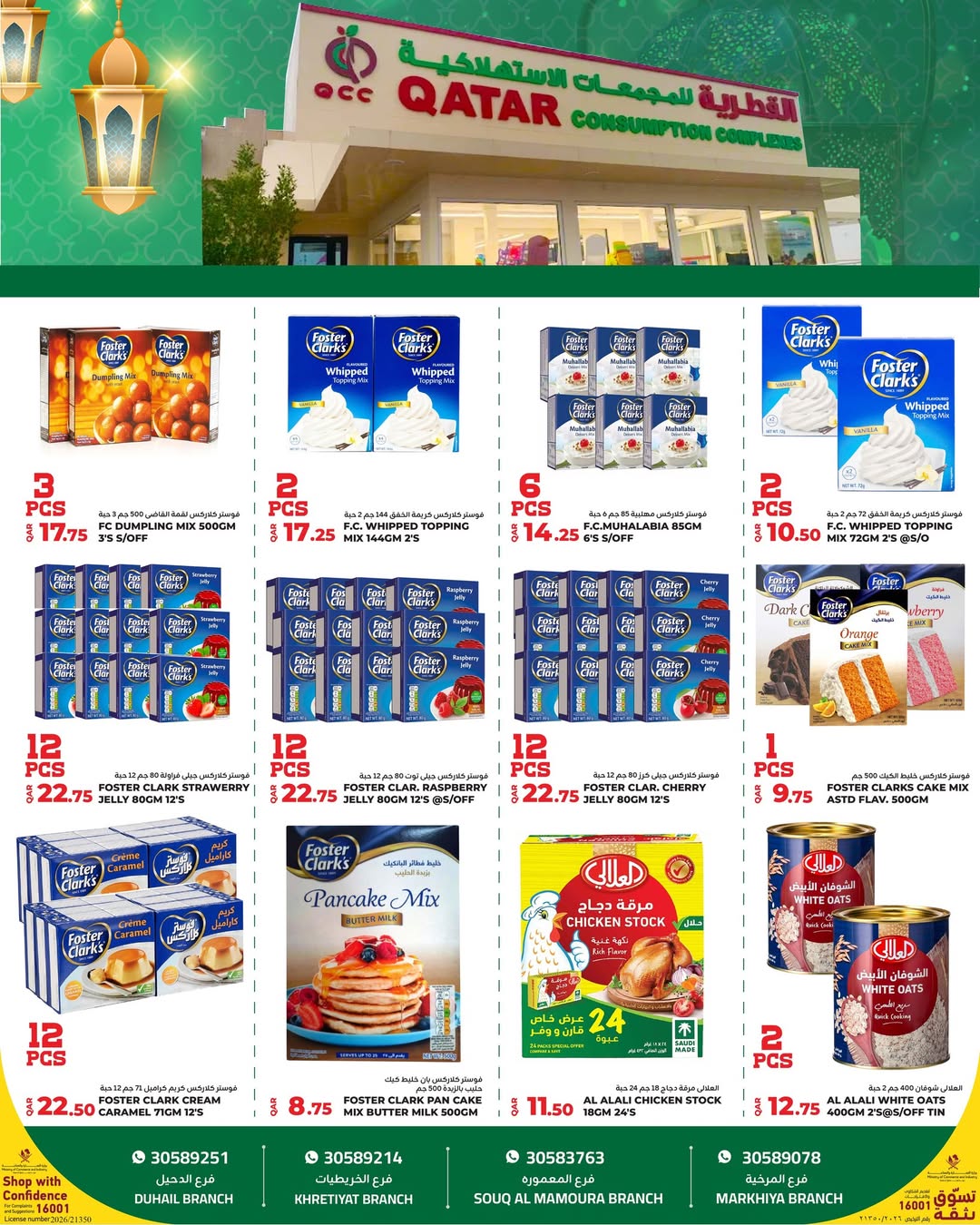 عروض القطرية للمجمعات الإستهلاكية قطر من 3 حتى 9 فبراير 2026 عروض رمضان كريم