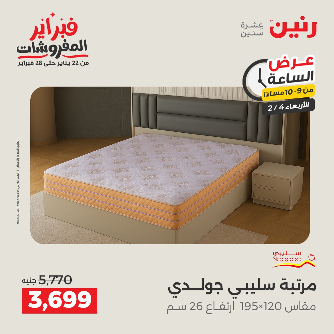 عروض رنين مصر الأربعاء 4 فبراير 2026 عرض الساعة