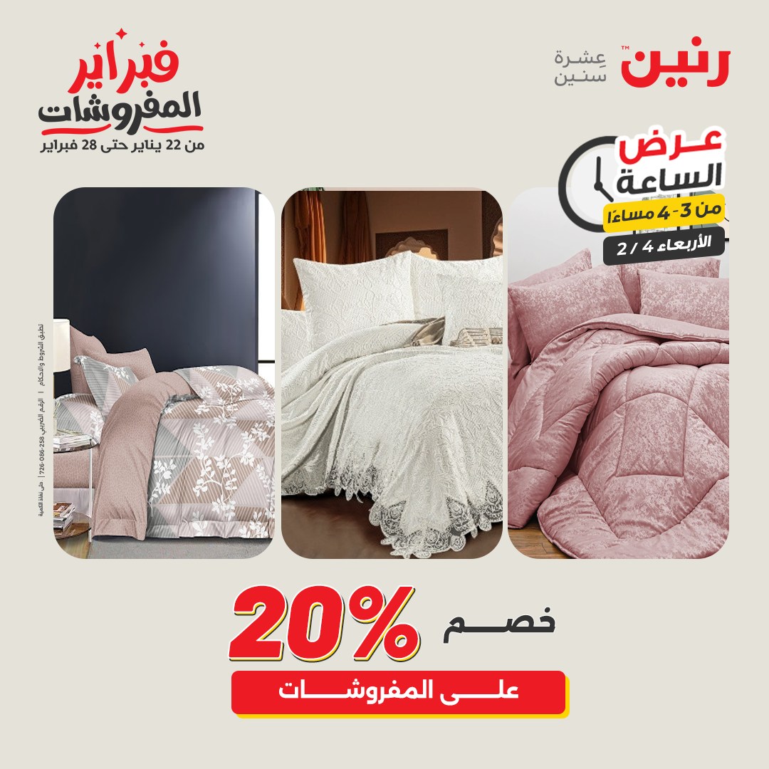 عروض رنين مصر الأربعاء 4 فبراير 2026 عرض الساعة