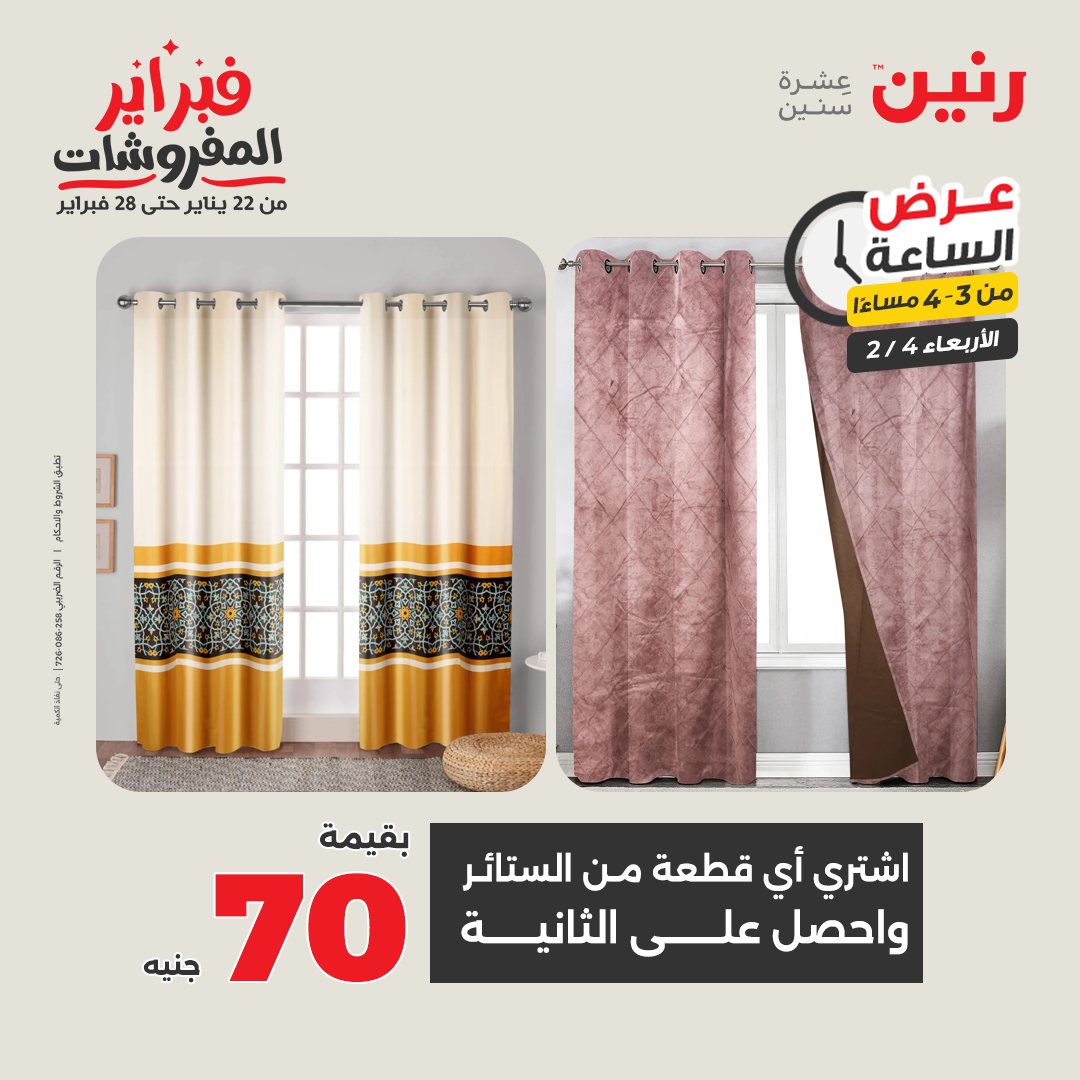 عروض رنين مصر الأربعاء 4 فبراير 2026 عرض الساعة