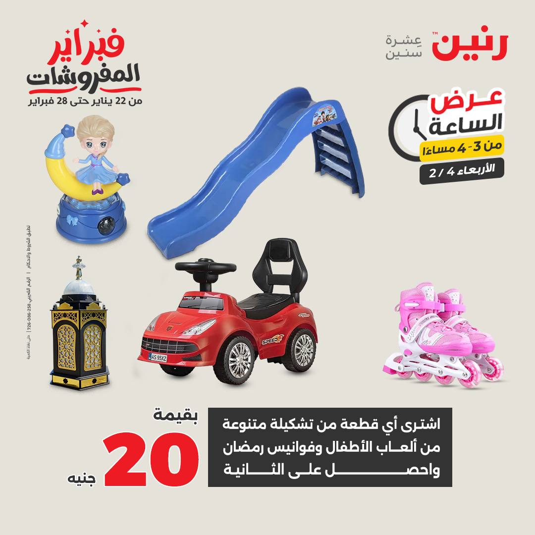 عروض رنين مصر الأربعاء 4 فبراير 2026 عرض الساعة