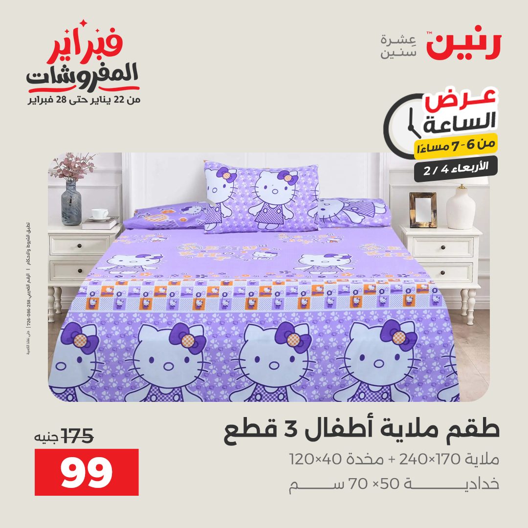 عروض رنين مصر الأربعاء 4 فبراير 2026 عرض الساعة