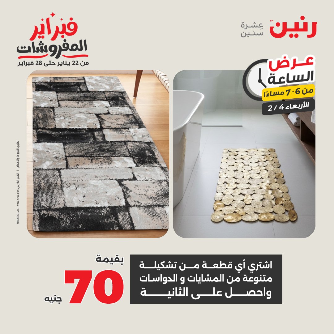 عروض رنين مصر الأربعاء 4 فبراير 2026 عرض الساعة