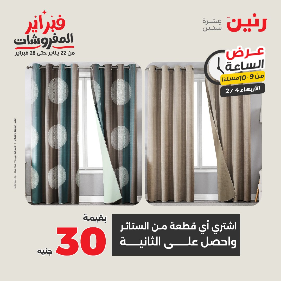 عروض رنين مصر الأربعاء 4 فبراير 2026 عرض الساعة