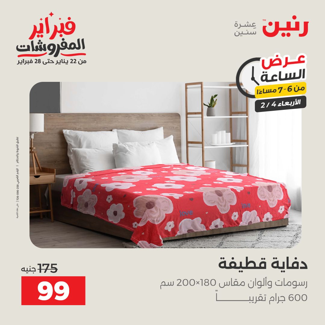 عروض رنين مصر الأربعاء 4 فبراير 2026 عرض الساعة