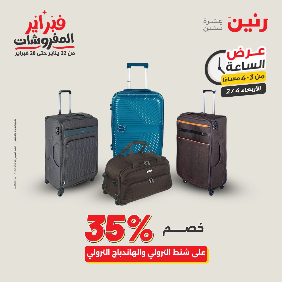 عروض رنين مصر الأربعاء 4 فبراير 2026 عرض الساعة