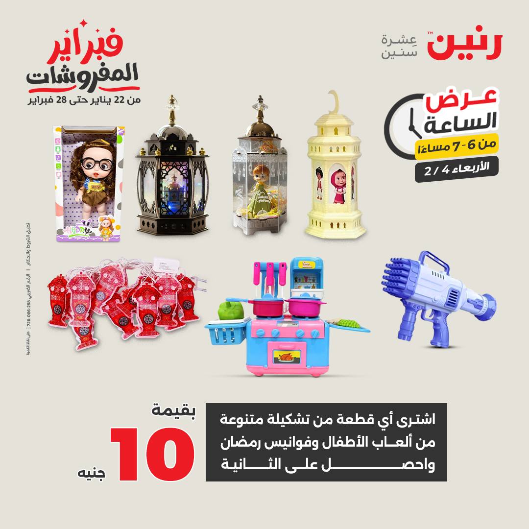 عروض رنين مصر الأربعاء 4 فبراير 2026 عرض الساعة