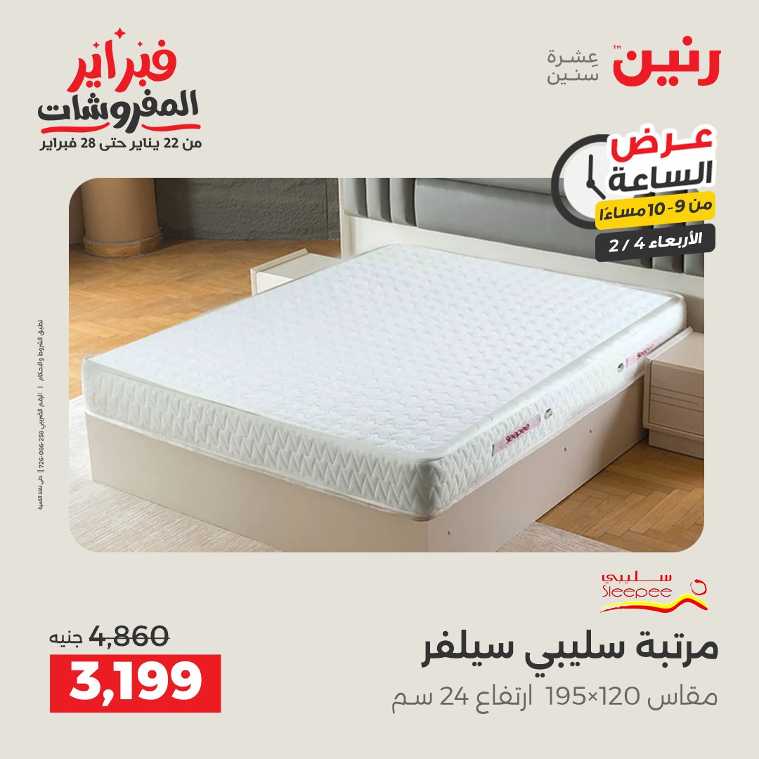 عروض رنين مصر الأربعاء 4 فبراير 2026 عرض الساعة