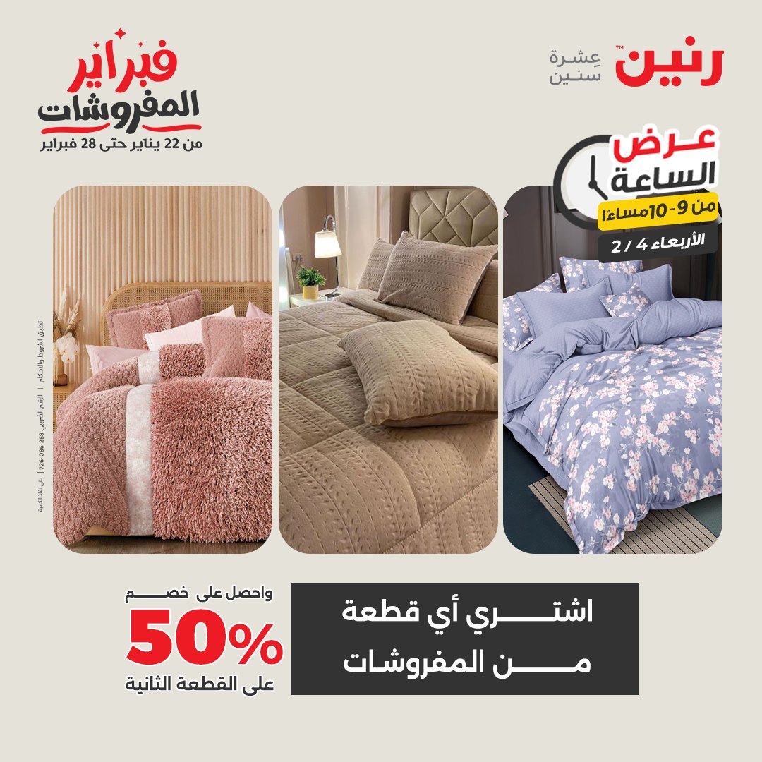 عروض رنين مصر الأربعاء 4 فبراير 2026 عرض الساعة
