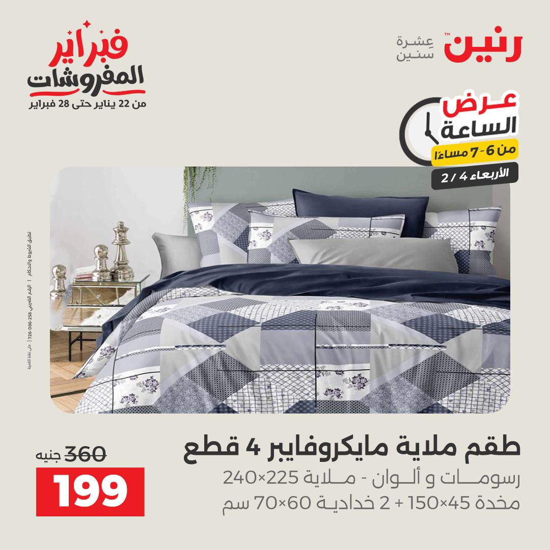 عروض رنين مصر الأربعاء 4 فبراير 2026 عرض الساعة